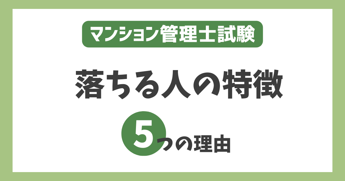 【受かる気がしない】マンション管理士に落ちる人の特徴と理由を徹底解説！